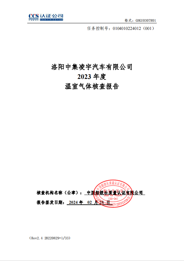 洛陽中集凌宇汽車有限公司2023年度溫室氣體核查報告